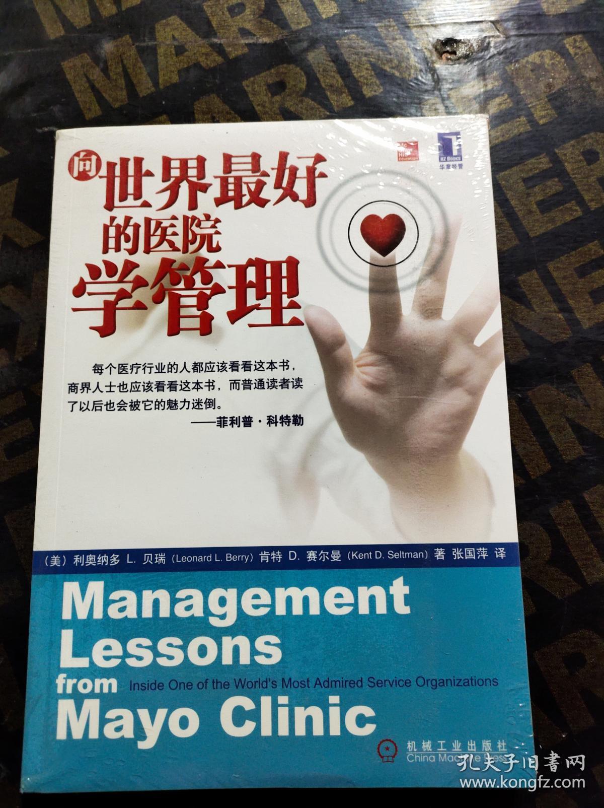 向世界最好的醫(yī)院學(xué)管理 梅奧診所的卓越之道